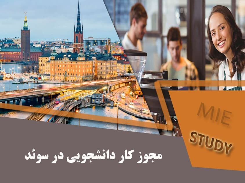 مجوز کار دانشجویی در سوئد