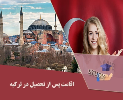 اقامت پس ازتحصیل در ترکیه