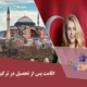 اقامت پس ازتحصیل در ترکیه