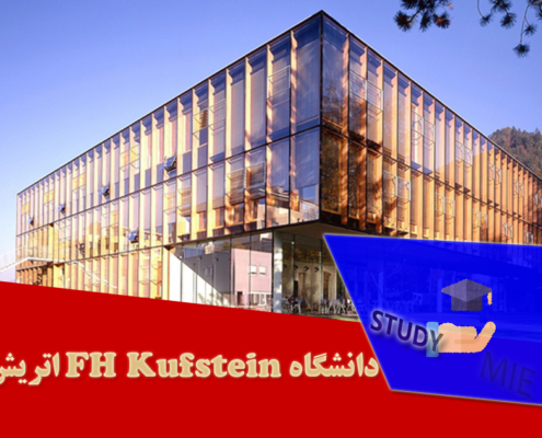 دانشگاه FH Kufstein اتریش