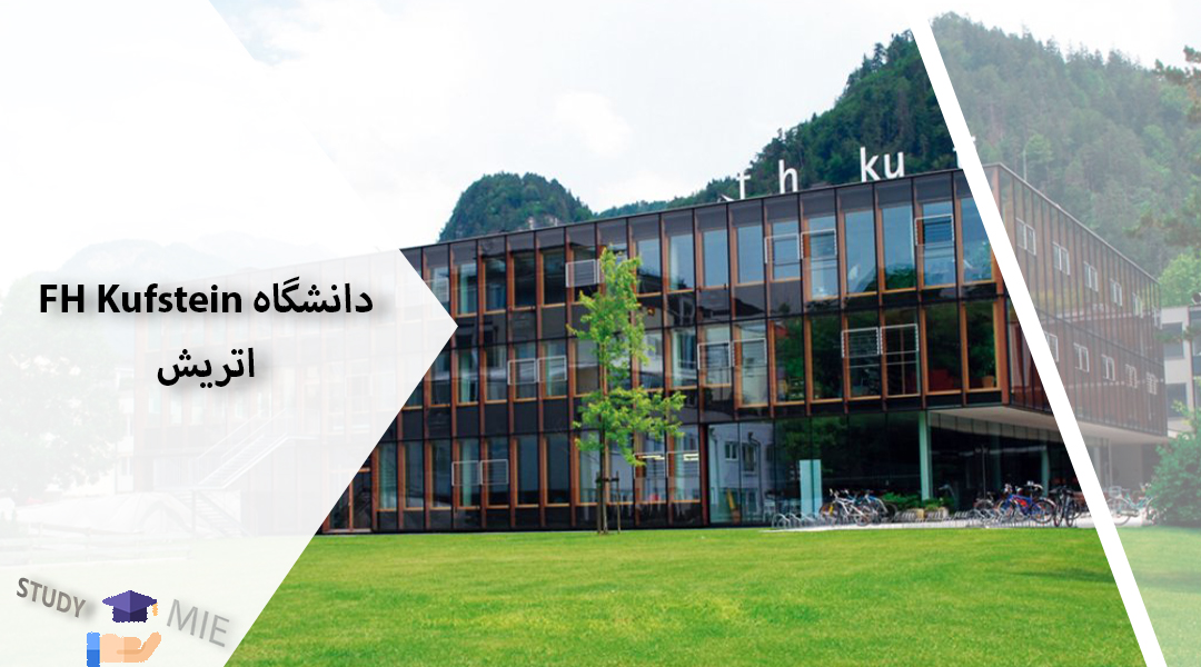 دانشگاه FH Kufstein اتریش