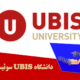 دانشگاه UBIS سوئیس