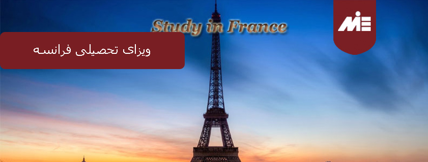 ویزای تحصیلی فرانسه