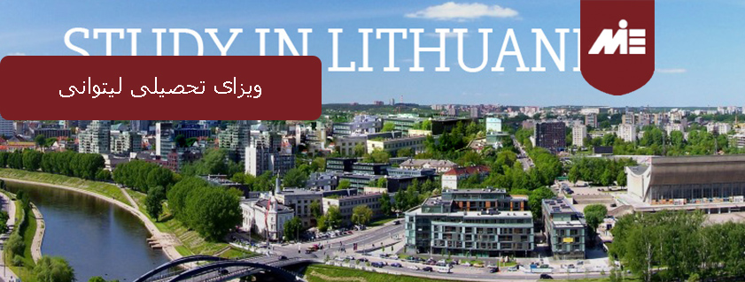 ویزای تحصیلی لیتوانی
