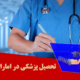 تحصیل پزشکی در امارات