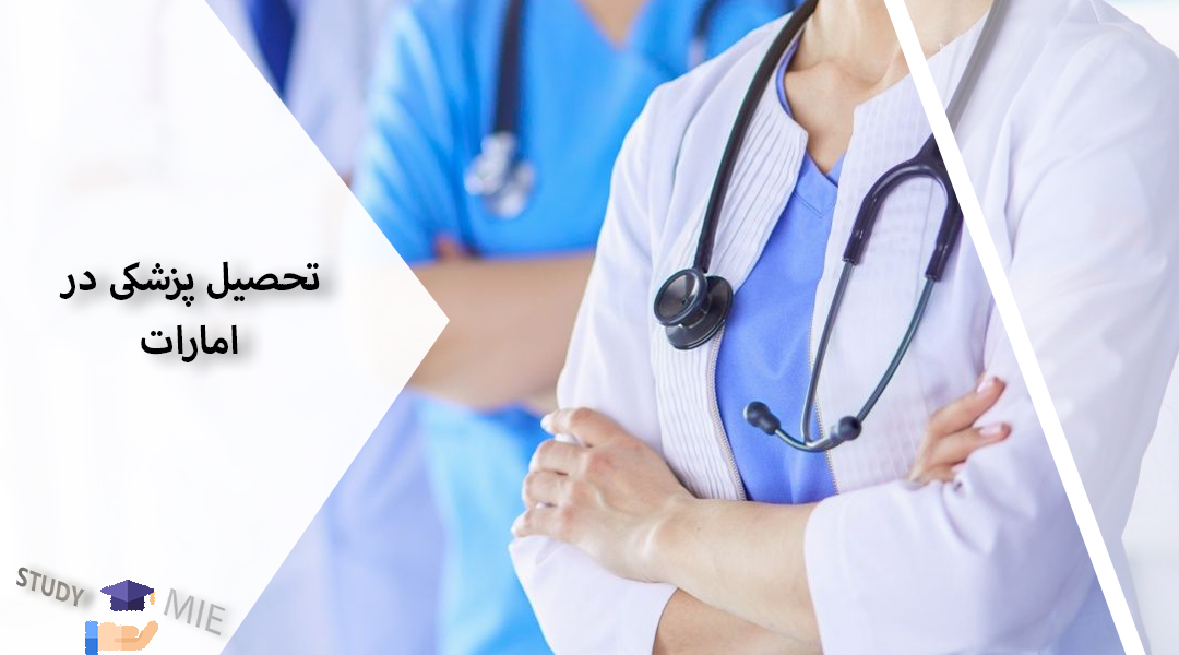 تحصیل پزشکی در امارات