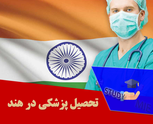تحصیل پزشکی در هند