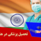 تحصیل پزشکی در هند