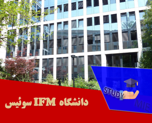 دانشگاه IFM سوئیس