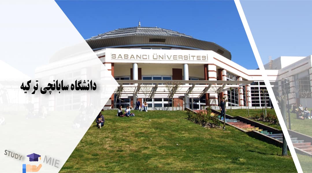 دانشگاه سابانچی ترکیه