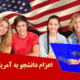 اعزام دانشجو به آمریکا