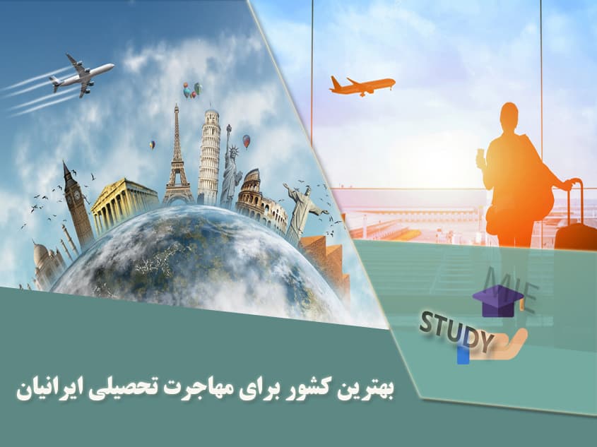 بهترین کشور برای مهاجرت تحصیلی ایرانیان