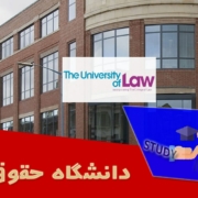 دانشگاه حقوق