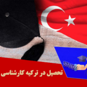 تحصیل در ترکیه کارشناسی ارشد