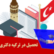 تحصیل در ترکیه دکتری