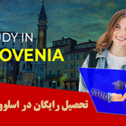 تحصیل رایگان در اسلوونی