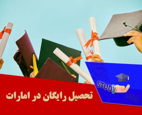 تحصیل رایگان در امارات