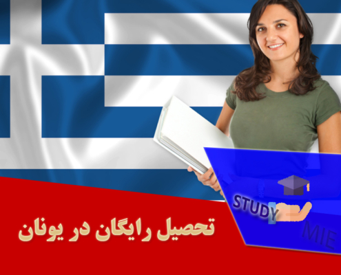 تحصیل رایگان در یونان