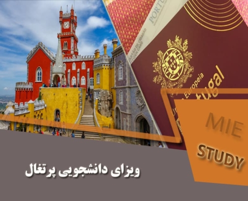 ویزای دانشجویی پرتغال