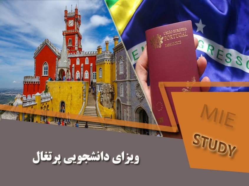 ویزای دانشجویی پرتغال