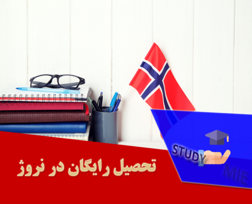 تحصیل رایگان در نروژ