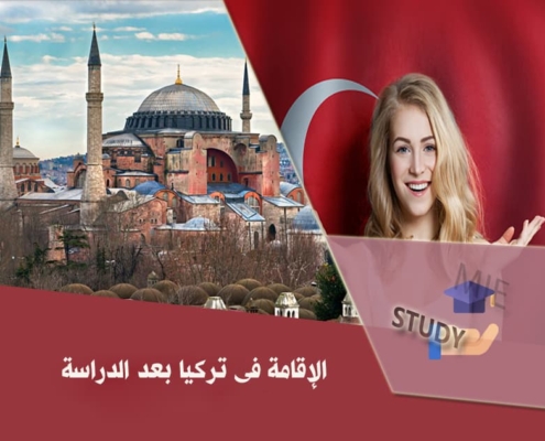 الإقامة فی ترکیا بعد الدراسة
