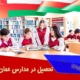 تحصیل در مدارس عمان