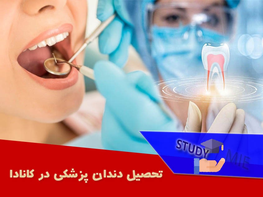 تحصیل دندان پزشکی در کانادا