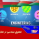 تحصیل مهندسی در عمان