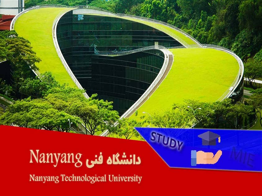 دانشگاه فنی Nanyang