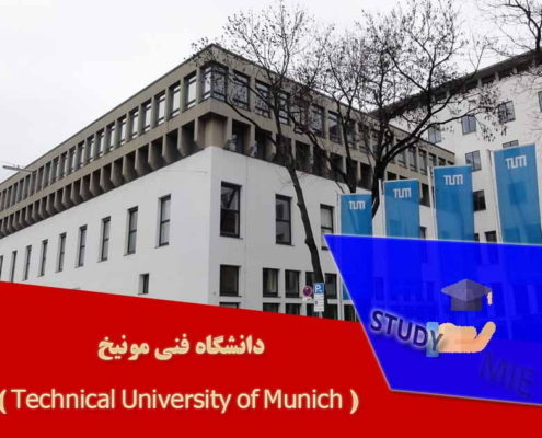 دانشگاه فنی مونیخ ( Technical University of Munich )