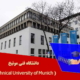 دانشگاه فنی مونیخ ( Technical University of Munich )