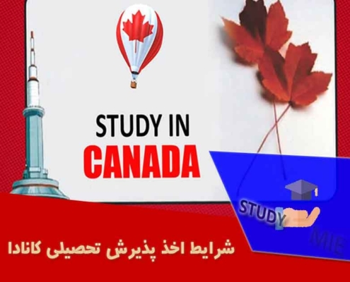 شرایط اخذ پذیرش تحصیلی کانادا