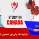 شرایط اخذ پذیرش تحصیلی کانادا