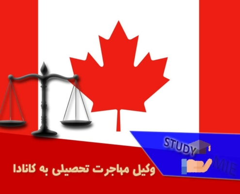 وکیل مهاجرت تحصیلی به کانادا