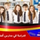 الدراسة في مدارس ألمانیا