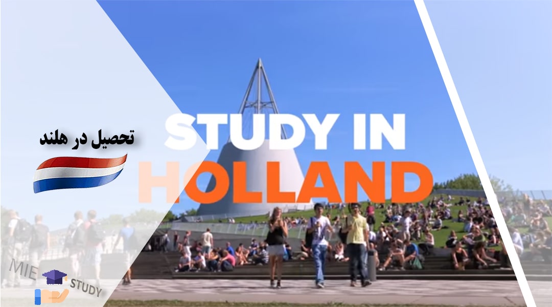 تحصیل در هلند