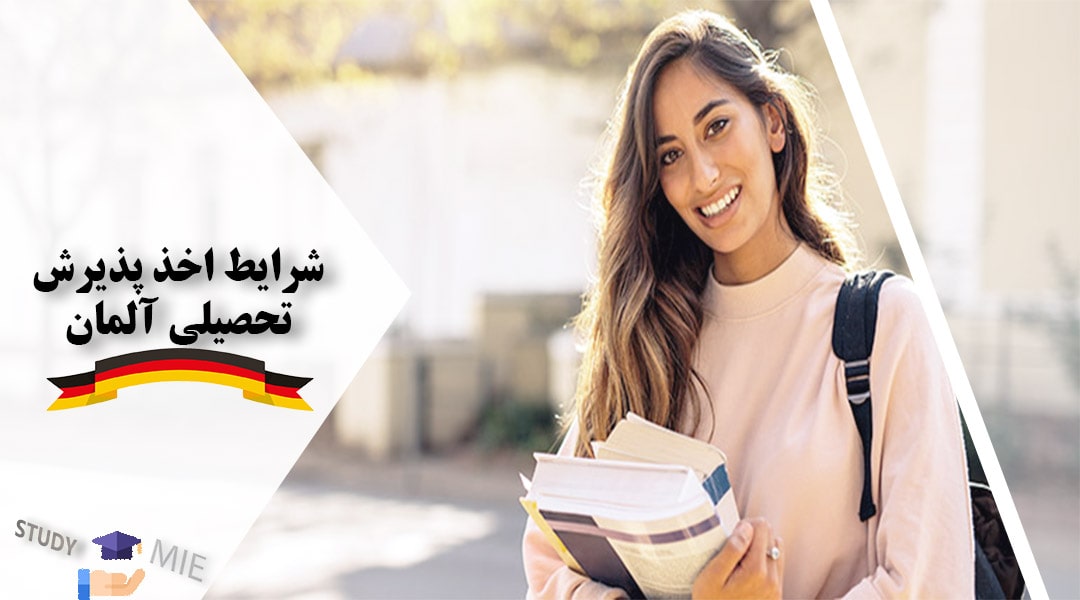 شرایط اخذ پذیرش تحصیلی آلمان