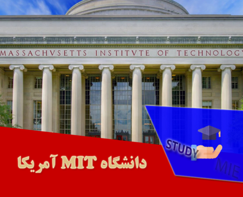 دانشگاه MIT آمریکا