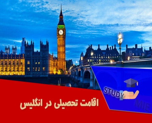 اقامت تحصیلی در انگلیس