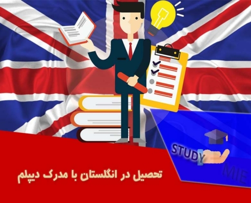 تحصیل در انگلستان با مدرک دیپلم