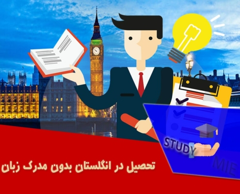 تحصیل در انگلستان بدون مدرک زبان