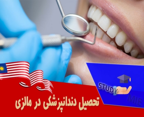 تحصیل دندانپزشکی در مالزی