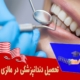 تحصیل دندانپزشکی در مالزی