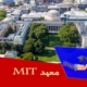 معهد MIT