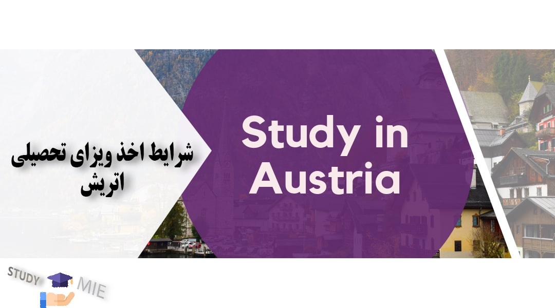 شرایط اخذ ویزای تحصیلی اتریش