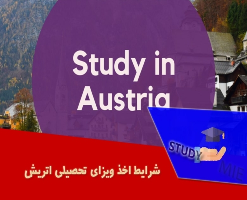 شرایط اخذ ویزای تحصیلی اتریش