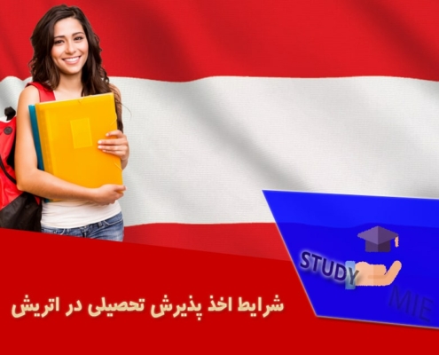 شرایط اخذ پذیرش تحصیلی در اتریش