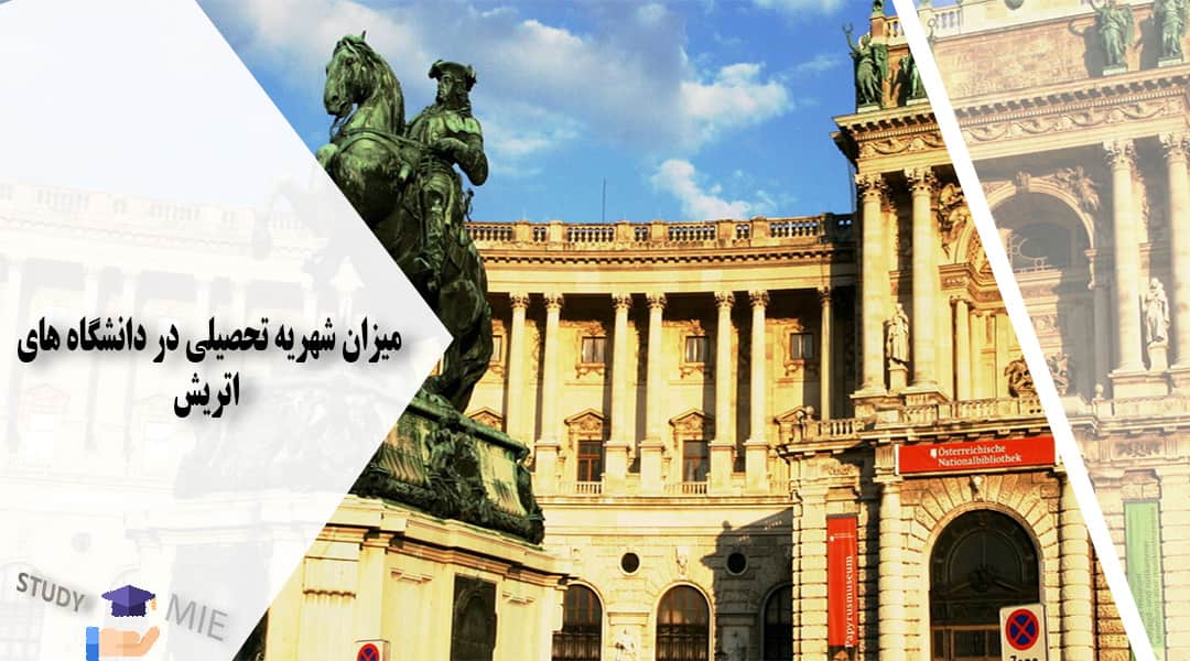 میزان شهریه تحصیلی در دانشگاه های اتریش