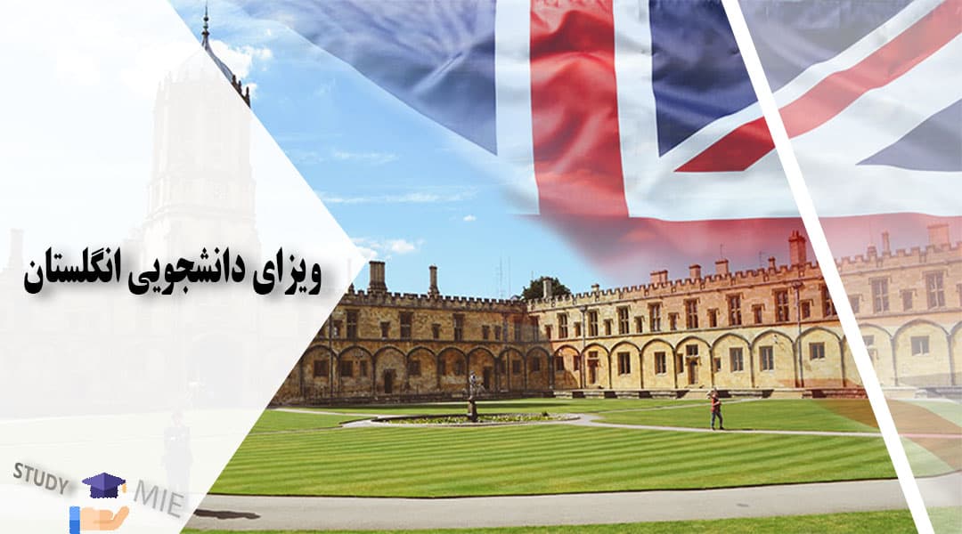 ویزای دانشجویی انگلستان